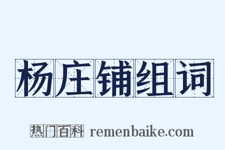 杨庄铺组词是什么意思的图片